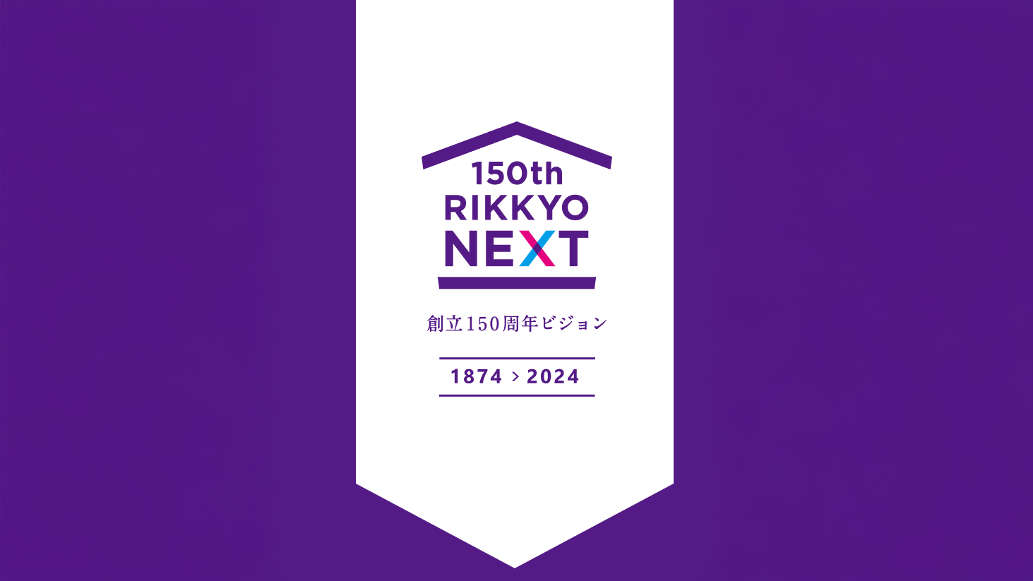 創立150周年ビジョン