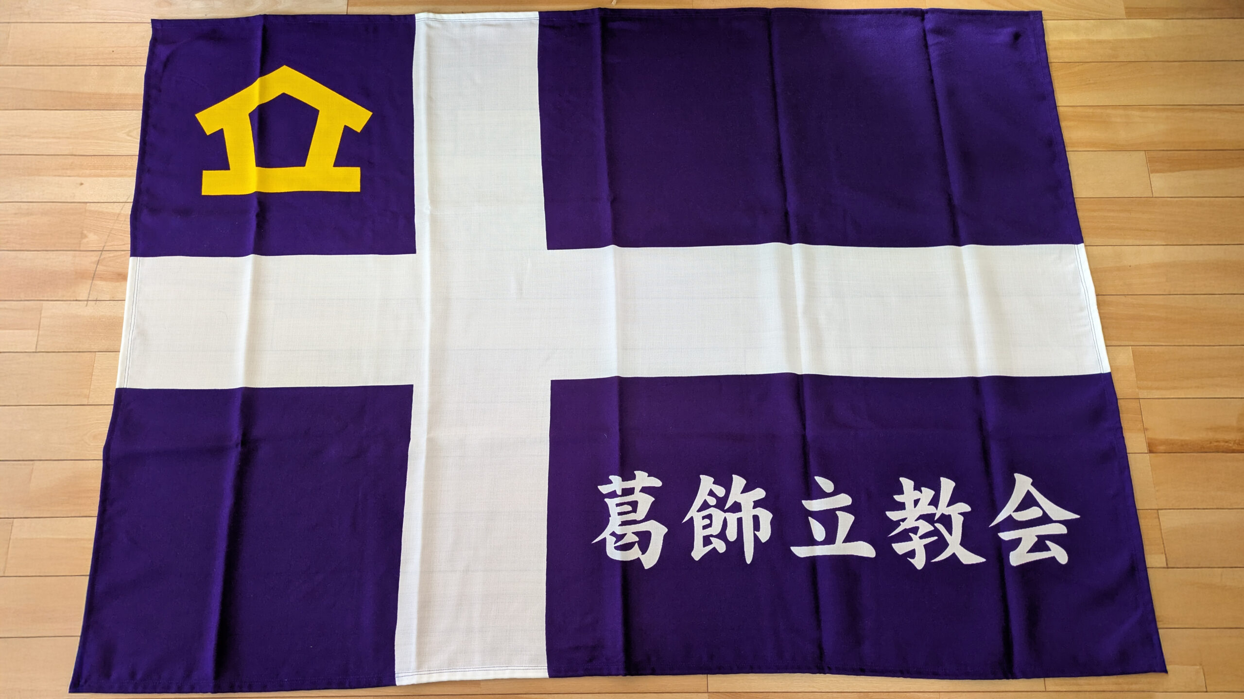 葛飾立教会 会旗