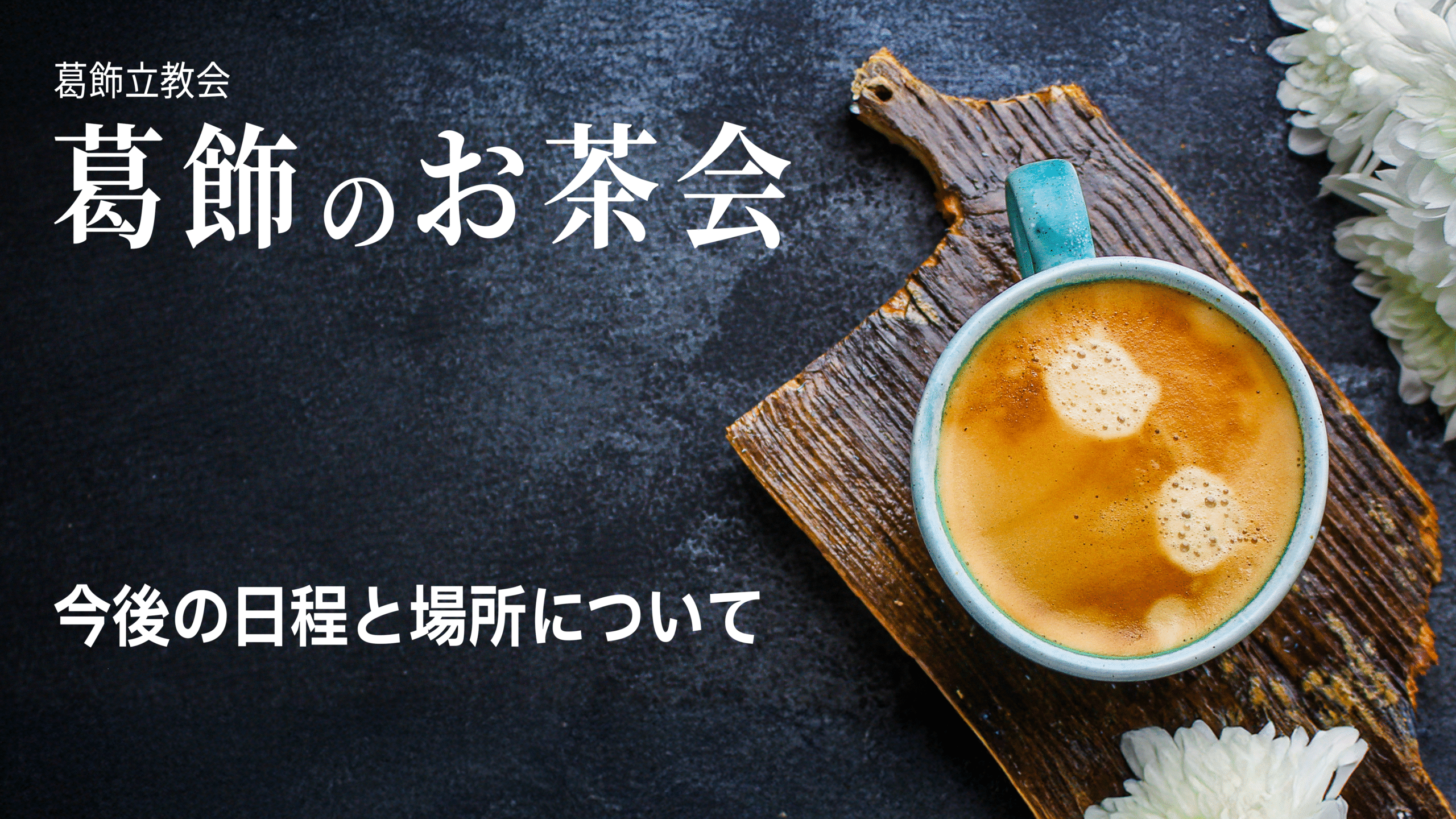 葛飾のお茶会今後の日程