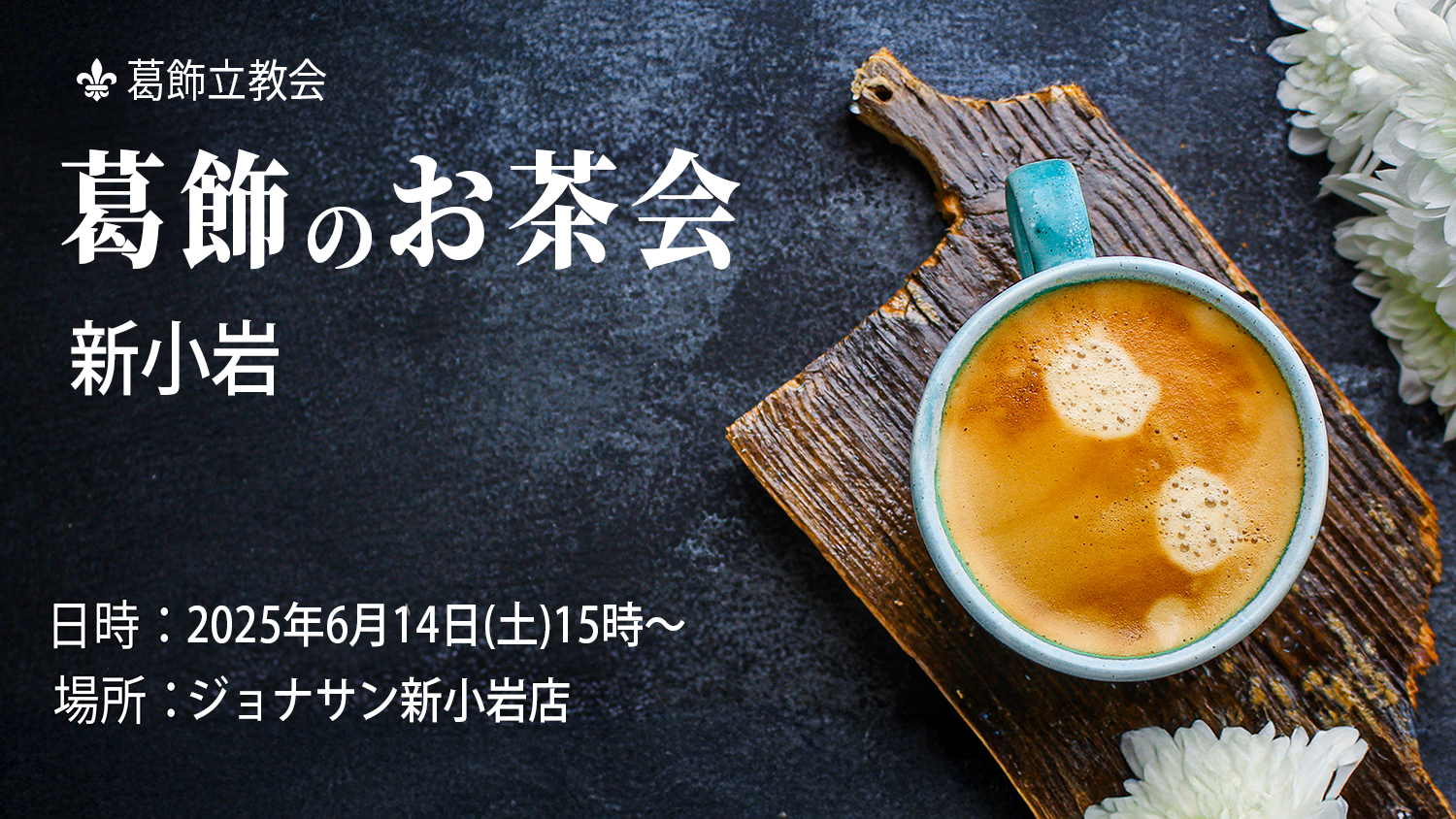 葛飾のお茶会新小岩