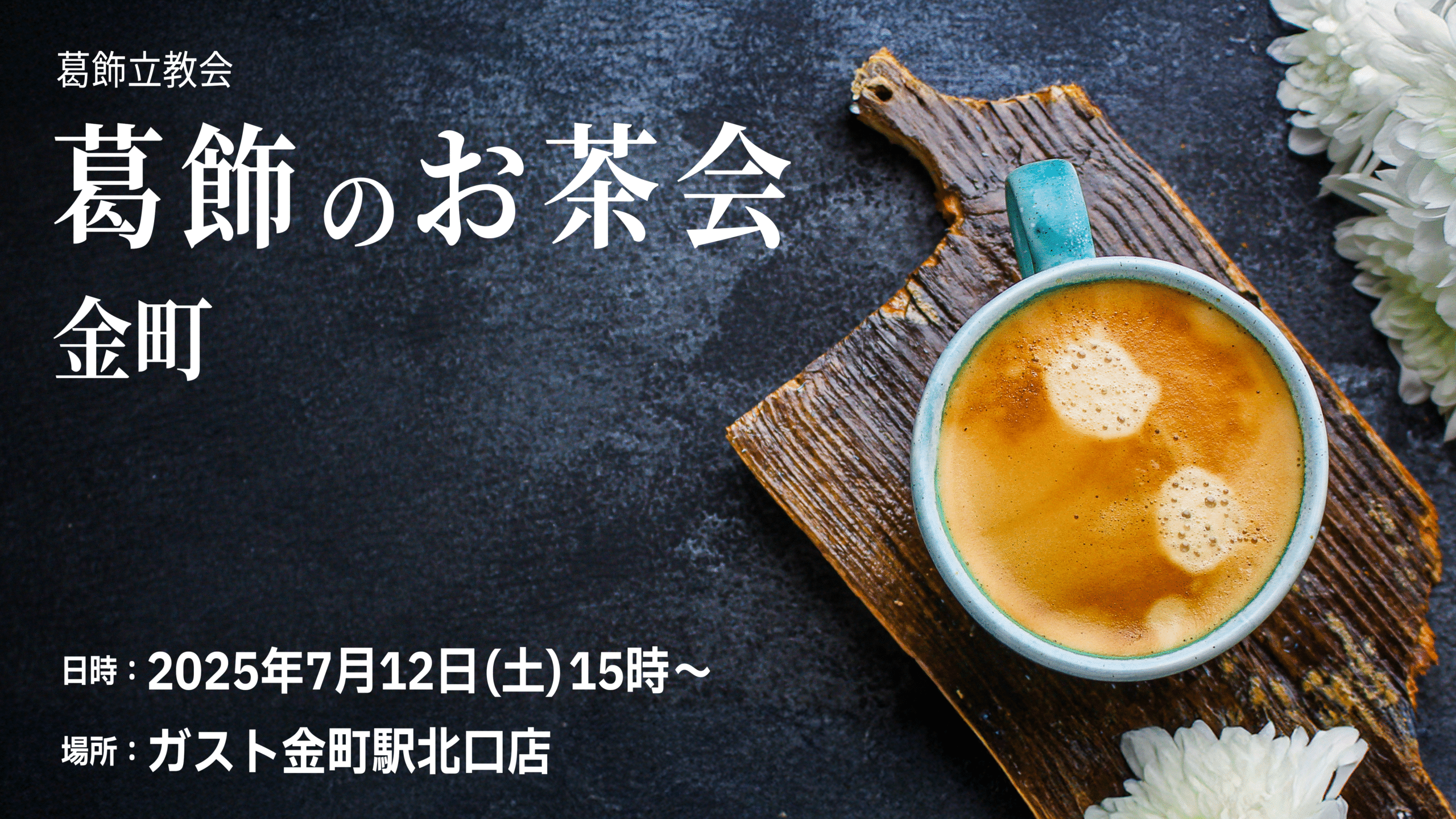 葛飾のお茶会- 金町