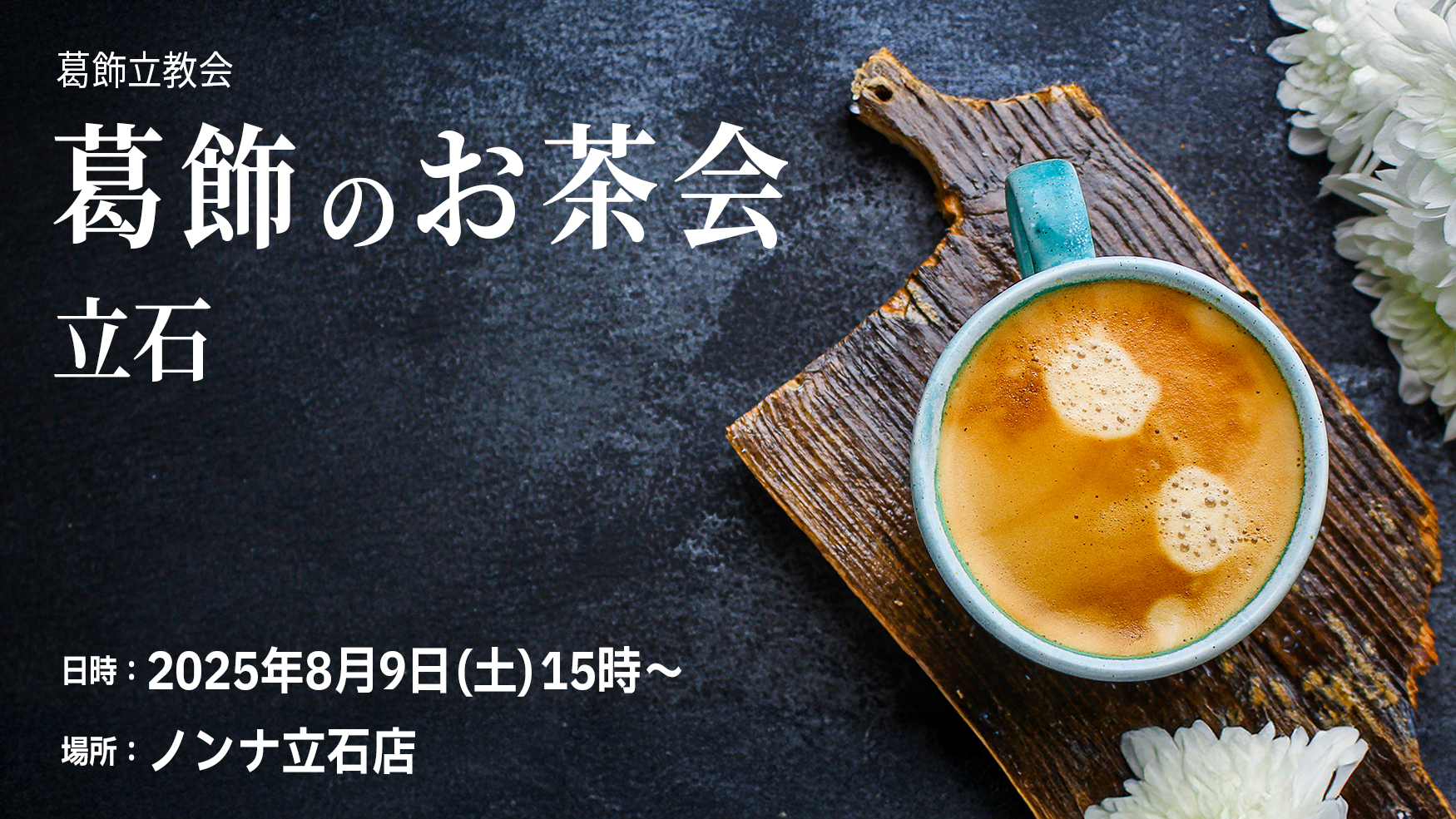 葛飾のお茶会5 立石