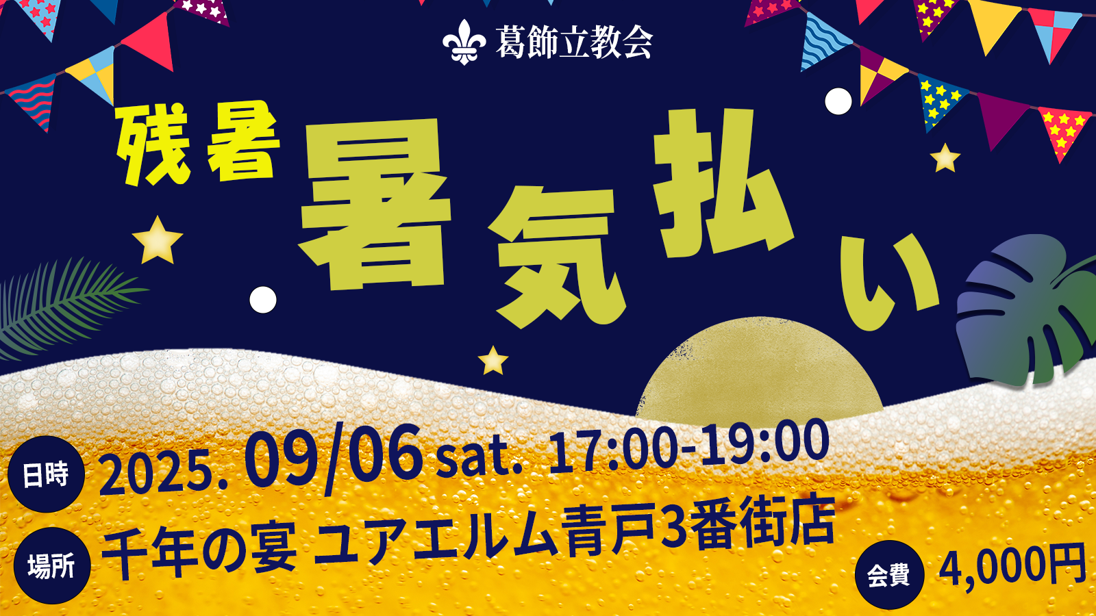 残暑を吹き飛ばせ！葛飾立教会『残暑暑気払い』開催のお知らせ