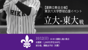 2025年秋季リーグ戦東大戦