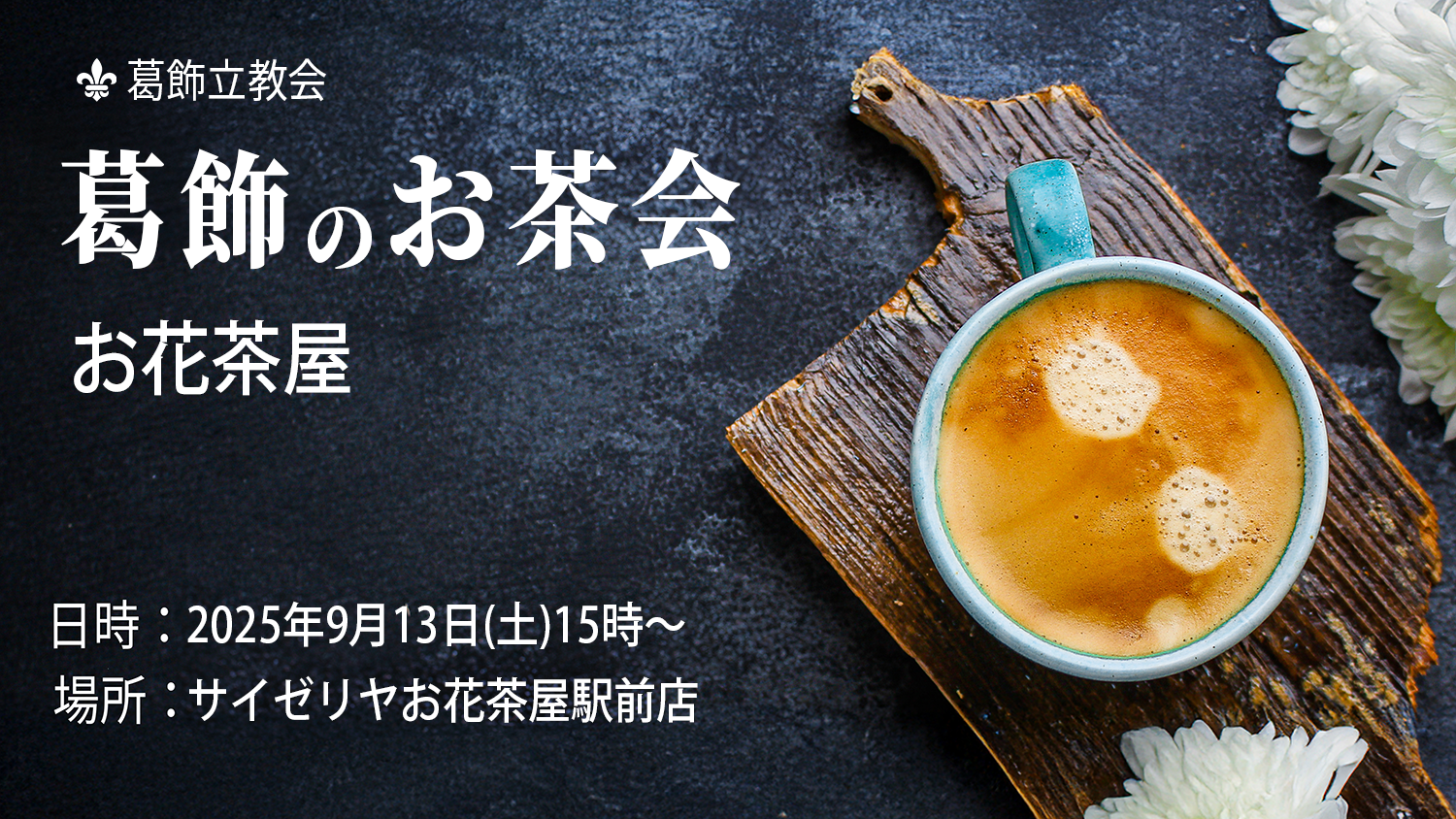 葛飾のお茶会お花茶屋