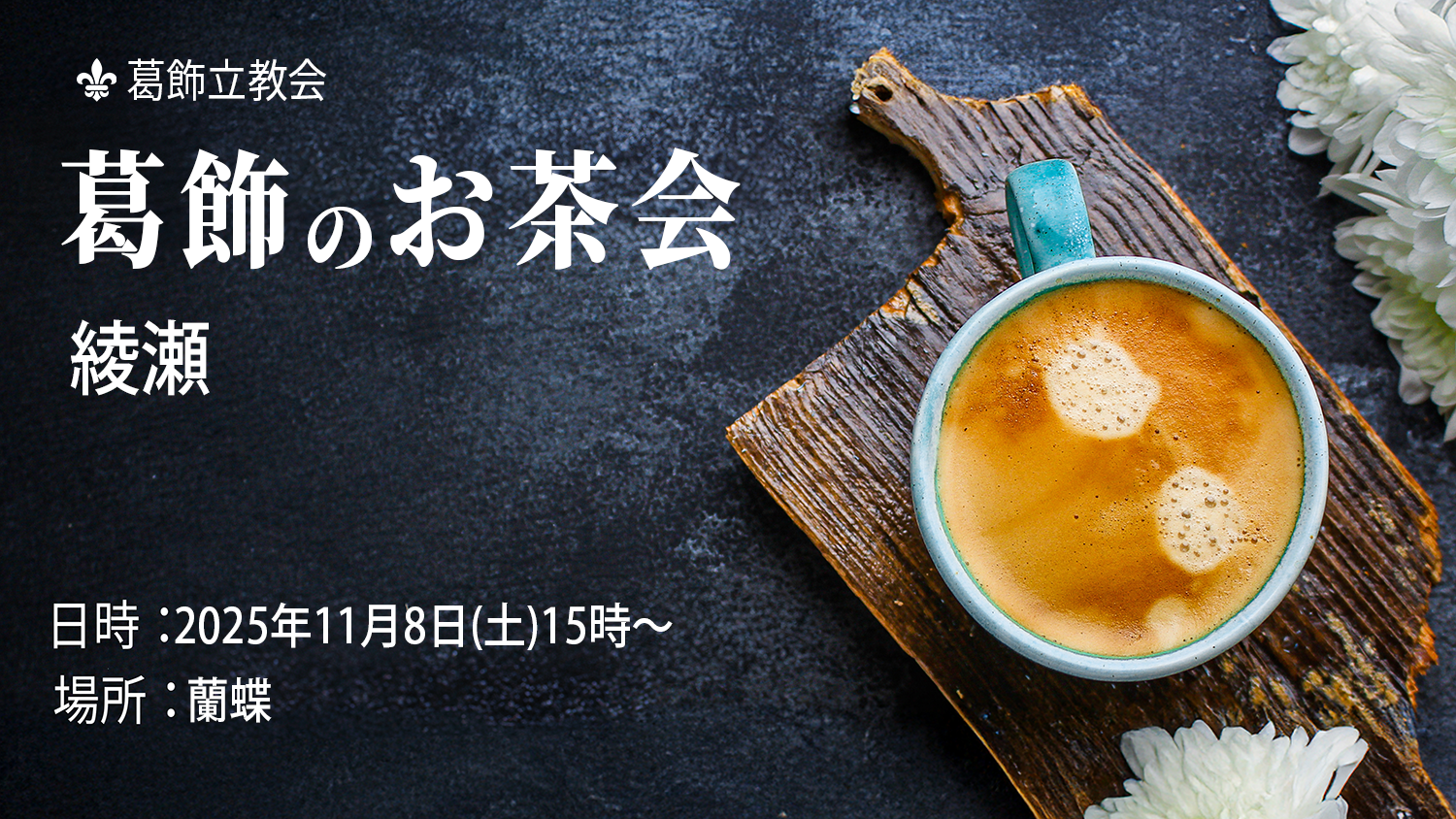お茶会綾瀬